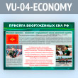 Стенд «Присяга Вооруженных Сил РФ» (VU-04-ECONOMY)